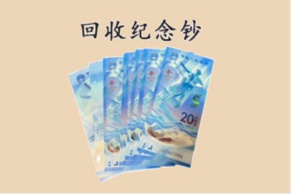 贺兰县回收纪念钞